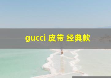 gucci 皮带 经典款